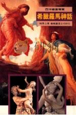 西洋绘画书导览 希腊罗马神话 1995 PDF电子版封面 9576722152 何恭上编著