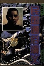 民国通俗演义 1997 PDF电子版封面 7805206392 蔡东藩等著