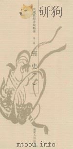 法藏敦煌书苑精华 第2册 经史 1 1993 PDF电子版封面 7218012832 饶宗颐编