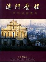 澳门历程  李瑞祥油画集   1999  PDF电子版封面  7501011699  李瑞祥绘 
