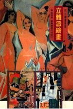 立体派绘画 1996 PDF电子版封面 9576721970 刘振源著