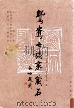 鸳鸯七志斋藏石 1995 PDF电子版封面 7805465207 赵力光编;吴钢主编