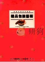 礼品包装艺术（1990 PDF版）