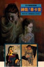 西洋绘画导览:神哉!毕卡索 1996 PDF电子版封面 9576723175 陈锦芳著