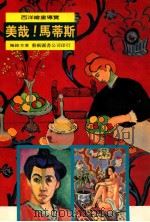 西洋绘画导览:美哉!马蒂斯 1995 PDF电子版封面 9576722160 陈锦芳著