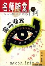 名师随堂:高二语文 1998 PDF电子版封面 7540723173 黄金标主编