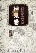 清代笔记小说类编.神鬼卷 1994 PDF电子版封面 7805353042 陆林主编;钱兴奇选注