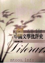 中国文学批评史 1994 PDF电子版封面 9571108669 郭绍虞著