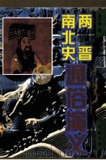 两晋通俗演义南北史通俗演义 1997 PDF电子版封面 7805206414 蔡东藩著