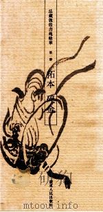 法藏敦煌书苑精华 第1册 拓本 碎金 1993 PDF电子版封面 7218012832 饶宗颐编