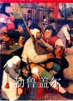 艺术家谈大师 勃鲁盖尔 1998 PDF电子版封面 7536218176 勃鲁盖尔绘;刘虹编著