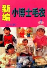 小博士毛衣新编 1 0-5岁 1999 PDF电子版封面 7538908560 王虹选编