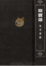 明仁宗宝训  明宣宗宝训  明英宗宝训（ PDF版）
