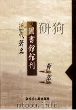 近代著名图书馆馆刊荟萃 第8册 中法汉学研究所图书馆馆刊 第1-2号 1946 PDF电子版封面