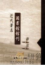 近代著名图书馆馆刊荟萃  第15册  国立中山大学图书馆周刊  第1-4卷（ PDF版）
