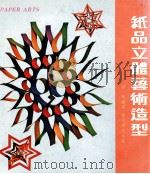 纸品立体艺术造型 1976 PDF电子版封面 冯啸编著