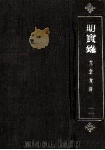 明宣宗实录  卷34-74  宣德二年十二月至五年闰十二月（ PDF版）