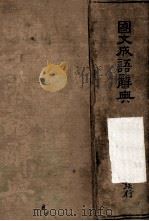 国文成语辞典一册 1938 PDF电子版封面 庄适编纂