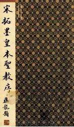 宋拓墨皇本圣教序 1999 PDF电子版封面 7530510193 (东晋)王羲之书