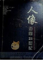 人像迈向21世纪 1998 PDF电子版封面 750443714X 凌大卫主编