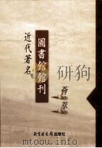 近代著名图书馆馆刊荟萃 第7册 江苏省立苏州图书馆馆刊 第2-3号 1932 PDF电子版封面 陈子彝编纂