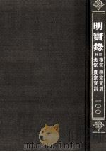 明穆宗宝训  明神宗宝训  明光宗宝训  明熹宗宝训（ PDF版）