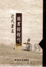 近代著名图书馆馆刊荟萃  第19册  江西省立图书馆馆刊  第1-2期（ PDF版）