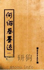 何绍基墨迹 1 1996 PDF电子版封面 7535608248 (清)何绍基书