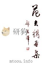 范夫得画集 1998 PDF电子版封面 7536218567 范夫得绘