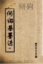 何绍基墨迹  3   1996  PDF电子版封面  7535608248  （清）何绍基书 