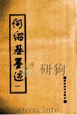 何绍基墨迹 2 1996 PDF电子版封面 7535608248 (清)何绍基书