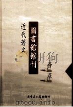 近代著名图书馆馆刊荟萃  第20册  厦大图书馆报  第1卷  第1-8期（ PDF版）