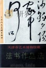 天津市艺术博物馆藏法书作品选 1989 PDF电子版封面 7530501976 崔锦,杜滋龄编
