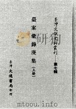 台湾文献史料丛刊  第7辑  台案汇录庚集  上（ PDF版）