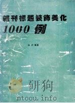 报刊标题装饰美化1000例（1991 PDF版）