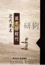 近代著名图书馆馆刊荟萃  第16册  国立中山大学图书馆周刊  第5-7卷（ PDF版）