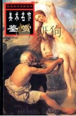 世界美术名家名作 美术名作鉴赏 1999 PDF电子版封面 7537135134 刘素丽,张满弓,简冬琼主编
