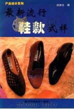 最新流行鞋款式样 1996 PDF电子版封面 7534109086 周焕生编