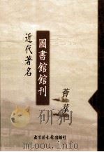 近代著名图书馆馆刊荟萃 第6册 江苏省立苏州图书馆馆刊 第1-2号 1932 PDF电子版封面 陈子彝编纂