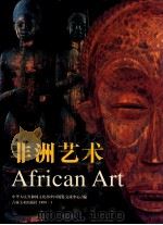 非洲艺术 图册 1999 PDF电子版封面 7538607978 中华人民共和国文化部中国展览交流中心编