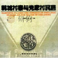 韩城村寨与党家村民居 1999 PDF电子版封面 7536929870 周若祁,张光主编