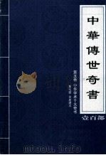 中华传世奇书  壹百部  第5卷  中华学术十大奇书  第7部  文史通义（ PDF版）