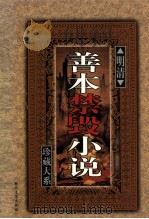 明清善本禁毁小说珍藏大系 卷2 1999 PDF电子版封面 7538713573 《明清善本禁毁小说珍藏大系》编委会主编