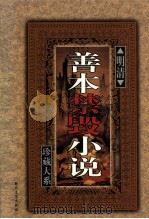 明清善本禁毁小说珍藏大系 卷3 1999 PDF电子版封面 7538713573 《明清善本禁毁小说珍藏大系》编委会主编
