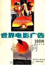 世界电影广告300例 摄影集 1992 PDF电子版封面 7805824290 杨庆周,晓宇编