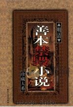 明清善本禁毁小说珍藏大系 卷4 1999 PDF电子版封面 7538713573 《明清善本禁毁小说珍藏大系》编委会主编