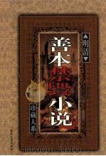 明清善本禁毁小说珍藏大系 卷5 1999 PDF电子版封面 7538713573 《明清善本禁毁小说珍藏大系》编委会主编