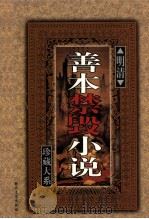 明清善本禁毁小说珍藏大系 卷6 1999 PDF电子版封面 7538713573 《明清善本禁毁小说珍藏大系》编委会主编