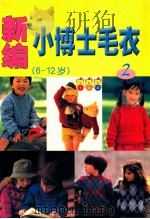 小博士毛衣新编 1 6-12岁 1999 PDF电子版封面 7538908560 王虹选编