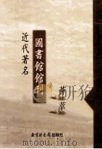 近代著名图书馆馆刊荟萃  第14册  广东省立图书馆书目  上海通信图书馆月报（ PDF版）